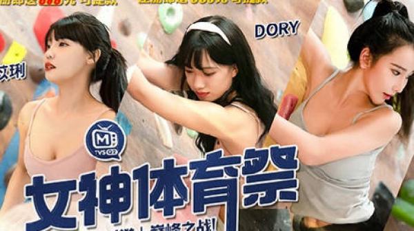 女神体育祭MTVSQ2-EP10握力MAX攀上巅峰之战